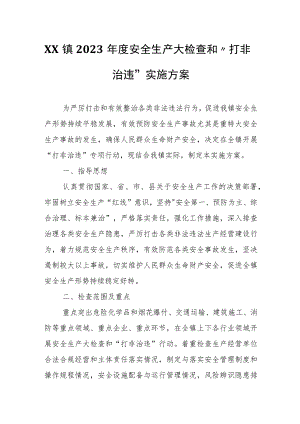 XX镇2023年度安全生产大检查和“打非治违”实施方案.docx