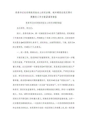 党委书记在巡视组进驻会上的发言稿、城市建筑垃圾反馈问题整改工作方案2篇供借鉴.docx