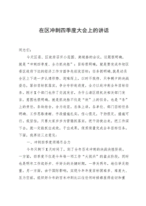 在区冲刺四季度大会上的讲话.docx