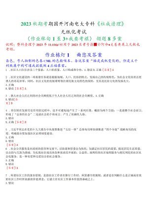 2023秋季学期国开河南电大专科《社区治理》无纸化考试(作业练习1至3+我要考试)试题及答案.docx
