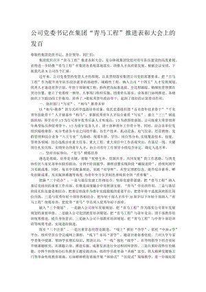 公司党委书记在集团“青马工程”推进表彰大会上的发言.docx