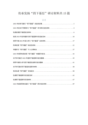 传承发扬“四下基层”研讨材料共15篇.docx