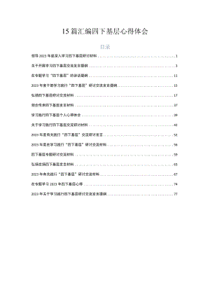 15篇汇编四下基层心得体会.docx