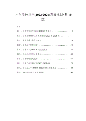 小学学校三年(2023-2026)发展规划（共10篇）.docx