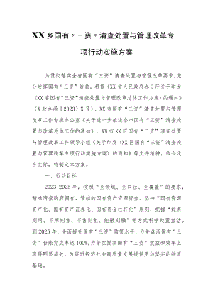 XX乡国有“三资”清查处置与管理改革专项行动实施方案.docx