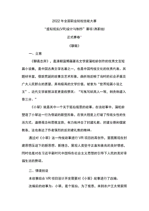GZ-2022037虚拟现实（VR）设计与制作完整版包括附件-2022年全国职业院校技能大赛赛项正式赛卷.docx