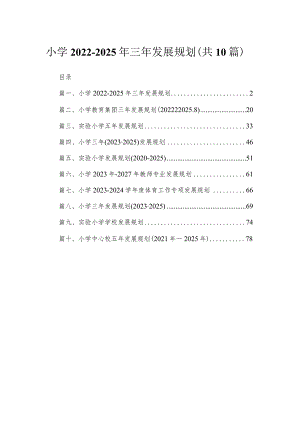 小学2022-2025年三年发展规划10篇供参考.docx