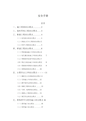 公路项目施工安全管理手册.docx