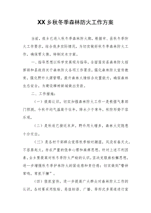 XX乡秋冬季森林防火工作方案.docx