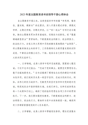 2023年第二批主题教育读书班领导干部心得体会3篇.docx