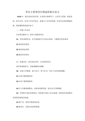 单位主要领导任期述职报告范文.docx