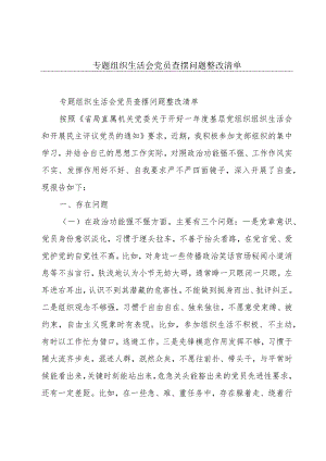 专题组织生活会党员查摆问题整改清单.docx