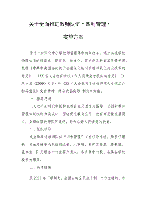 关于全面推进教师队伍“四制管理”实施方案.docx