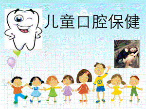儿童口腔保健.ppt