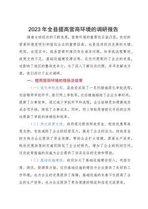 2023年全县提高营商环境的调研报告.docx