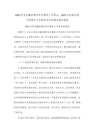 2023年党风廉政建设和反腐败工作要点、2023年创建全国文明城市工作推进会讲话稿2篇供借鉴.docx