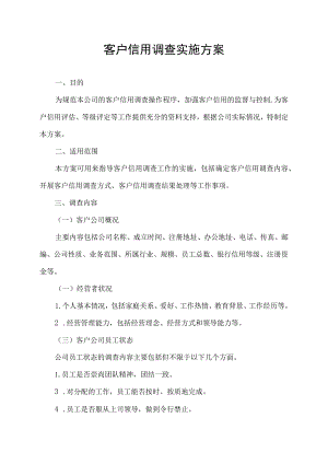 客户信用调查实施方案.docx