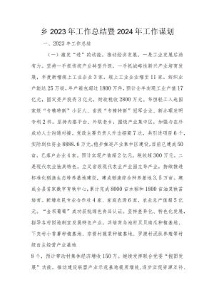 乡2023年工作总结暨2024年工作谋划.docx