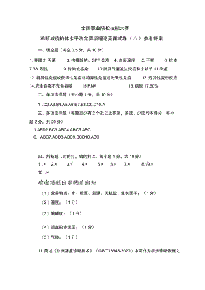 GZ-2022002 鸡新城疫抗体水平测定赛项正式赛卷完整版包括附件-2022年全国职业院校技能大赛赛项正式赛卷.docx