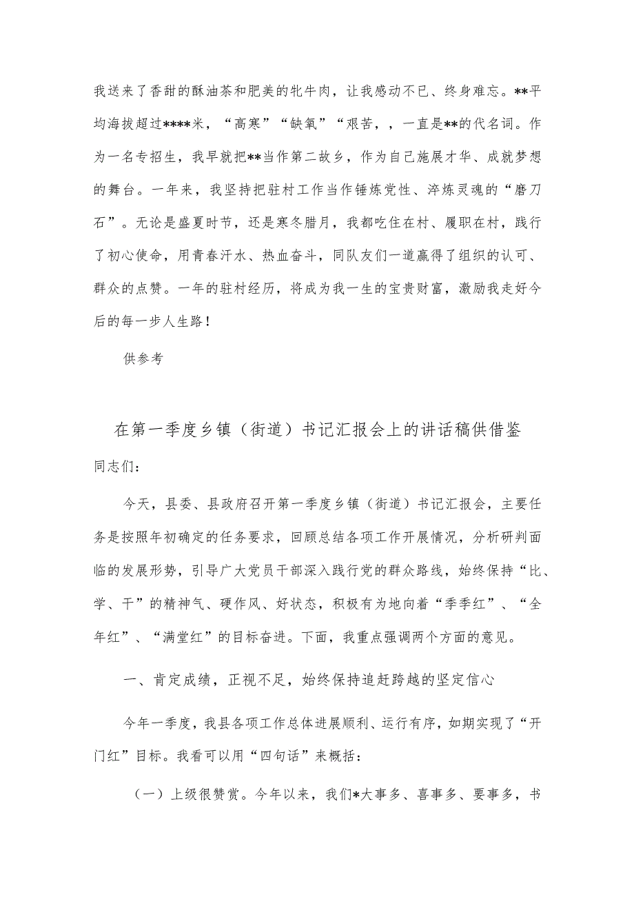 在干部驻村工作会议上的发言稿、在第一季度乡镇(街道)书记汇报会上的讲话稿2篇供借鉴.docx_第3页