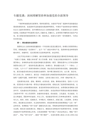 专题党课：深刻理解坚持和加强党的全面领导.docx