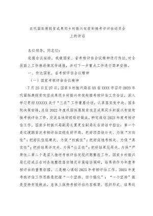 在巩固拓展脱贫成果同乡村振兴有效衔接考评评估动员会上的讲话.docx