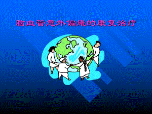 脑血管意外偏瘫的康复治疗1.ppt