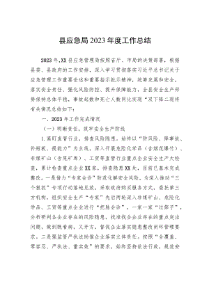 县应急局2023年度工作总结(20231107).docx