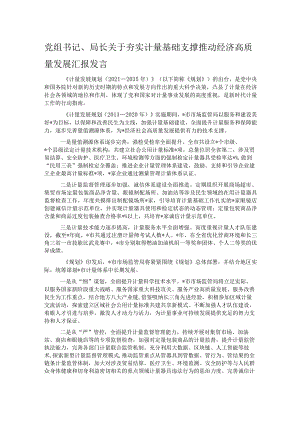 党组书记、局长关于夯实计量基础支撑推动经济高质量发展汇报发言.docx