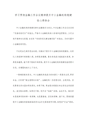 学习贯彻金融工作会议精神提升中小金融机构稳健性心得体会.docx
