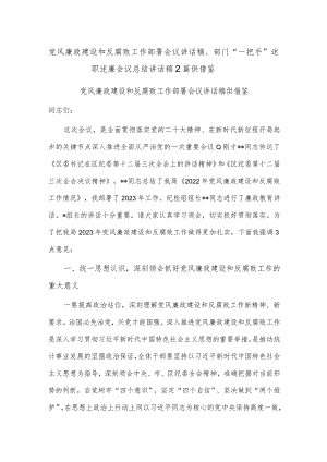 党风廉政建设和反腐败工作部署会议讲话稿、部门“一把手”述职述廉会议总结讲话稿2篇供借鉴.docx