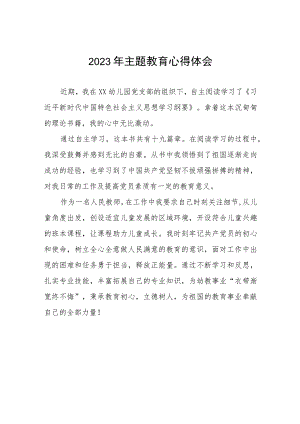 幼儿园教师2023年主题教育心得体会(12篇).docx