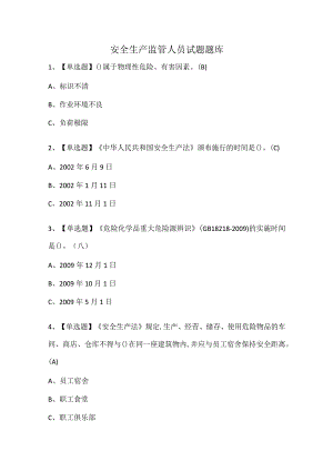 安全生产监管人员试题题库.docx