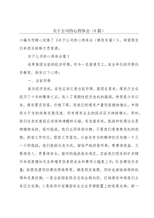 关于公司的心得体会(8篇).docx
