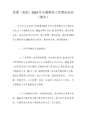 党委（党组）2023年主题教育工作情况总结（报告）.docx