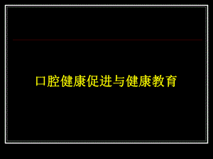口腔健康促进与健康教育.ppt