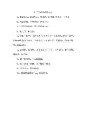 孔子面对困难的名言.docx