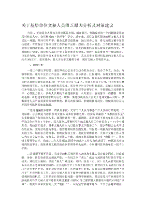 关于基层单位文秘人员匮乏原因分析及对策建议.docx