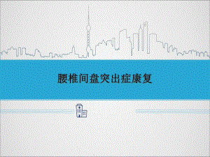腰椎间盘突出症康复.ppt