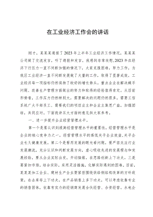 在工业经济工作会的讲话.docx