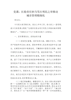 党课：扛稳责任担当笃行利民之举推动城市管理精细化.docx