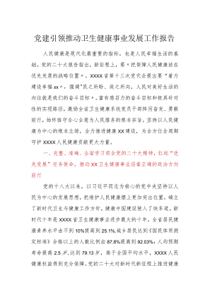 党建引领推动卫生健康事业发展工作报告.docx