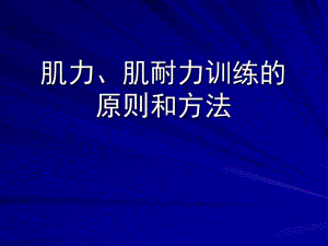 康复医学的肌力训练肌力、肌耐力训练的原则和方法.ppt
