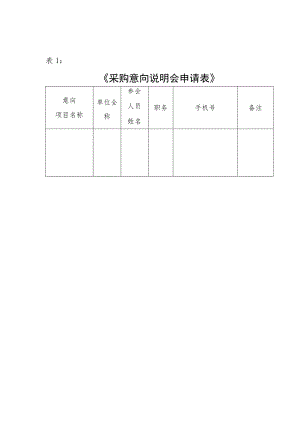 《采购意向说明会申请表》.docx