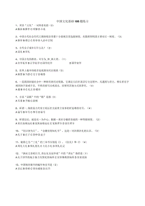 中国文化基础题库(100题)..docx
