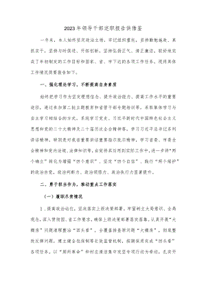 2023年领导干部述职报告供借鉴.docx