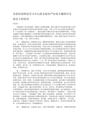 在组织部理论学习中心组全面从严治党专题研讨交流会上的讲话.docx