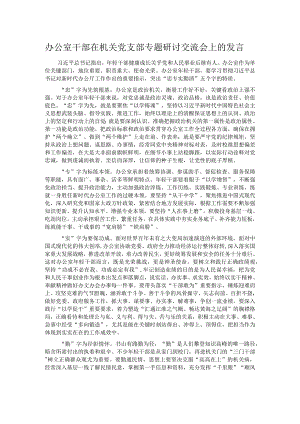 办公室干部在机关党支部专题研讨交流会上的发言.docx