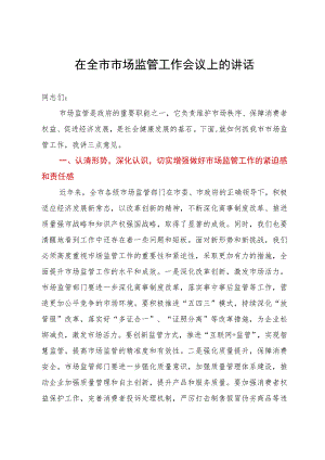 在2023年全市市场监管工作会议上的讲话.docx