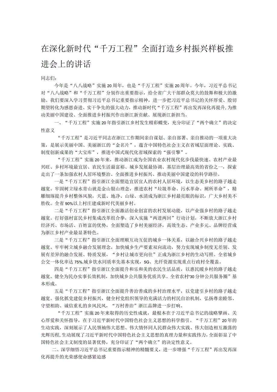 在深化新时代“千万工程”全面打造乡村振兴样板推进会上的讲话.docx_第1页